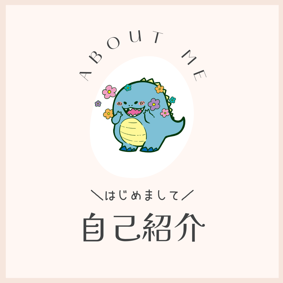 はじめまして、自己紹介です。